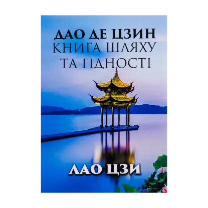 Зображення Дао Де Цзин. Книга шляху та гідності