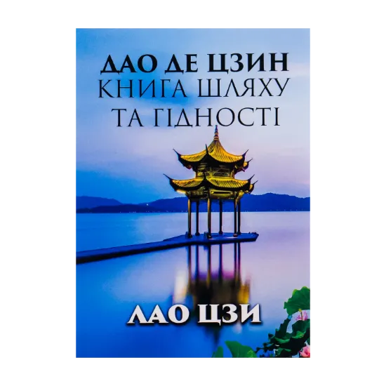 Зображення Дао Де Цзин. Книга шляху та гідності