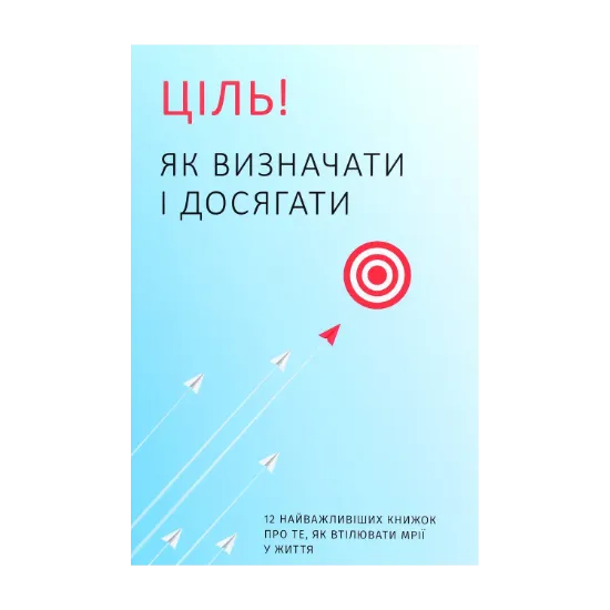 Зображення Ціль! Як визначати і досягати. Збірник самарі + аудіокнига