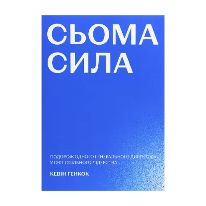 Зображення Сьома сила. Подорож одного генерального директора у світ спільного лідерства