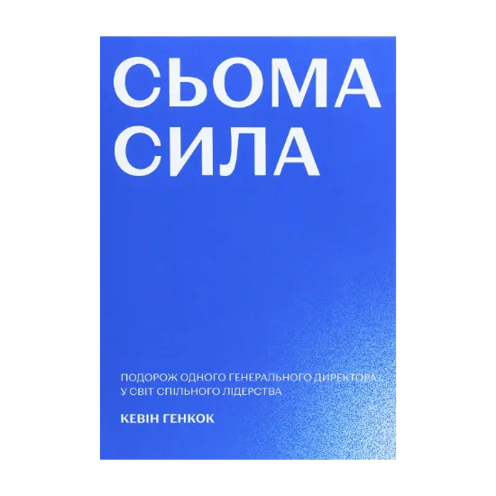 Зображення Сьома сила. Подорож одного генерального директора у світ спільного лідерства