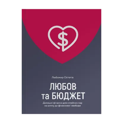 Зображення Любов та бюджет. Домашні фінанси для сімейних пар на шляху до фінансової свободи
