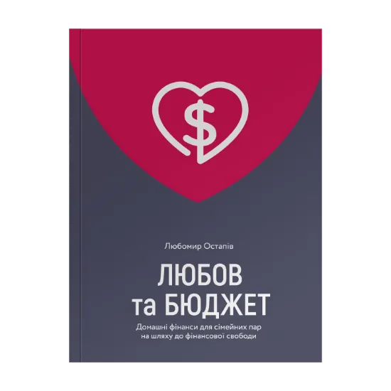 Зображення Любов та бюджет. Домашні фінанси для сімейних пар на шляху до фінансової свободи