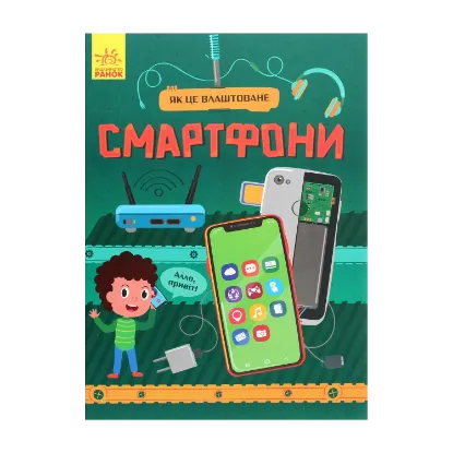 Зображення Як це влаштоване. Смартфони