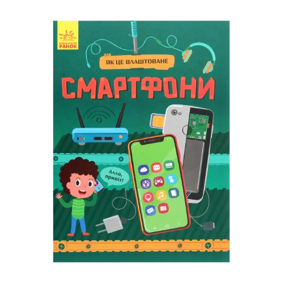 Зображення Як це влаштоване. Смартфони