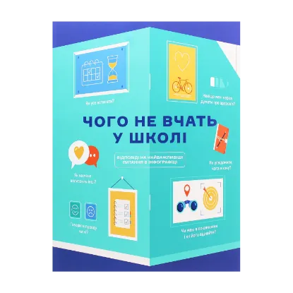 Зображення Чого не вчать у школі. Відповіді на найважливіші питання в інфографіці