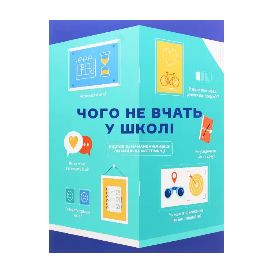 Зображення Чого не вчать у школі. Відповіді на найважливіші питання в інфографіці