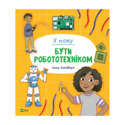 Зображення Я можу бути робототехніком