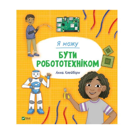 Зображення Я можу бути робототехніком