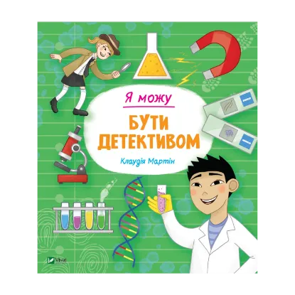 Зображення Я можу бути детективом