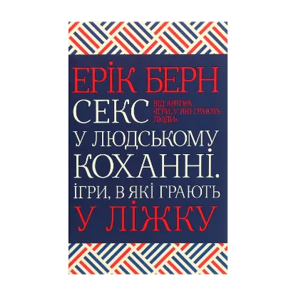 Зображення Секс у людському коханні. Ігри, в які грають у ліжку