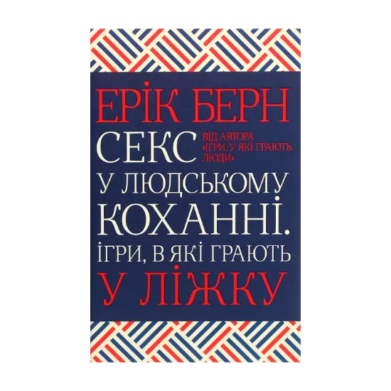 Зображення Секс у людському коханні. Ігри, в які грають у ліжку