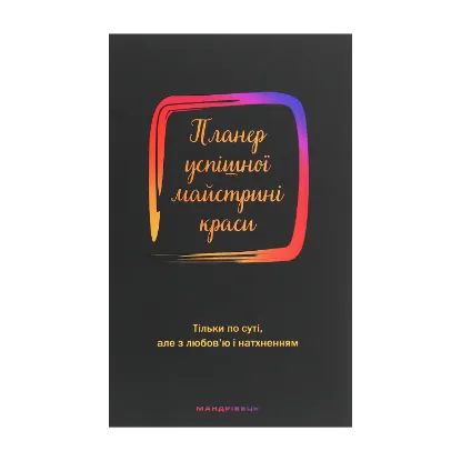Зображення Планер успішної майстрині краси. Чорний