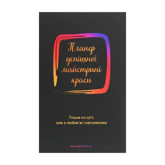 Зображення Планер успішної майстрині краси. Чорний