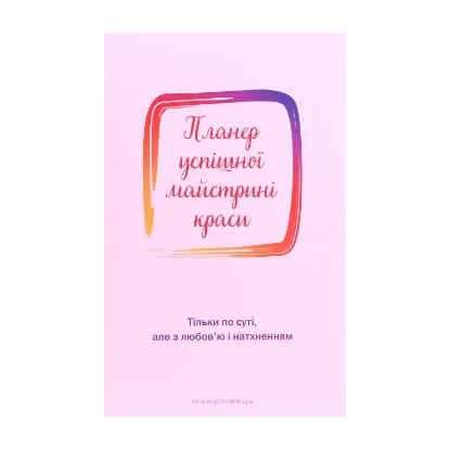 Зображення Планер успішної майстрині краси. Рожевий