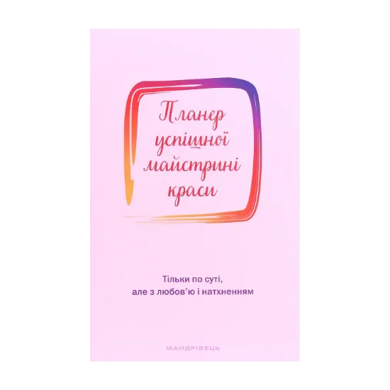 Зображення Планер успішної майстрині краси. Рожевий