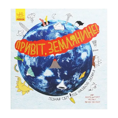 Зображення Привіт, землянине!