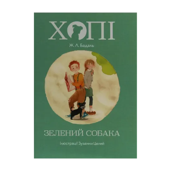 Зображення Хопі. Зелений собака