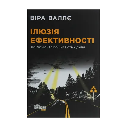 Зображення Ілюзія ефективності. Як і чому нас пошивають у дурні