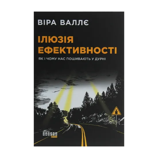 Зображення Ілюзія ефективності. Як і чому нас пошивають у дурні