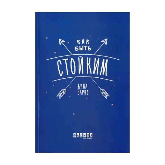 Зображення Как быть стойким