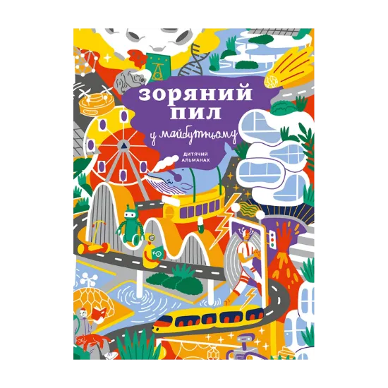 Зображення Дитячий альманах «Зоряний пил у майбутньому»