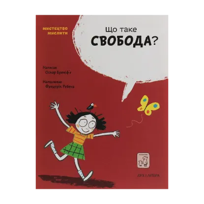 Зображення Що таке свобода?