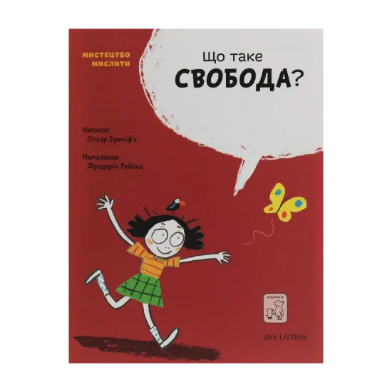 Зображення Що таке свобода?
