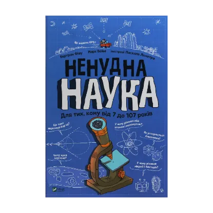 Зображення Ненудна наука