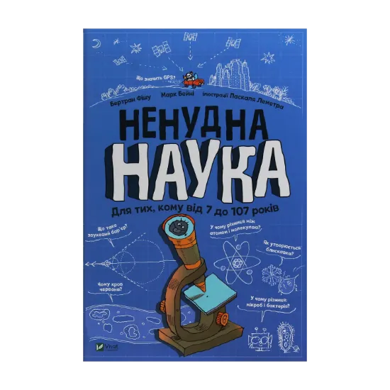 Зображення Ненудна наука