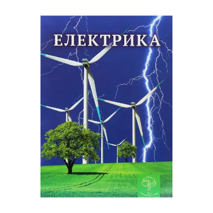 Зображення Електрика. Цікава фізика