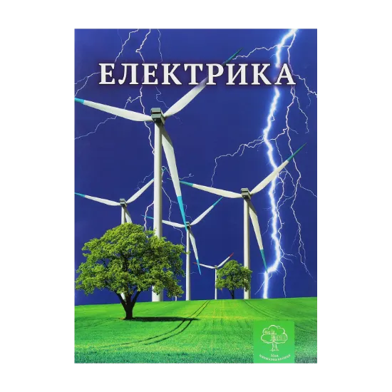 Зображення Електрика. Цікава фізика