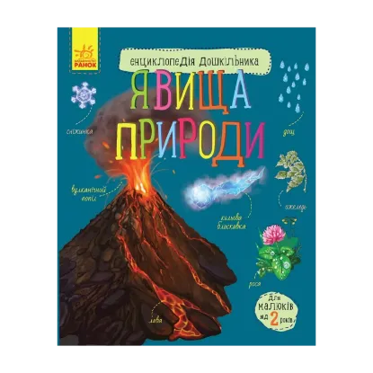 Зображення Енциклопедія дошкільника. Явища природи