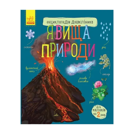 Зображення Енциклопедія дошкільника. Явища природи
