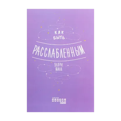 Зображення Как быть расслабленным