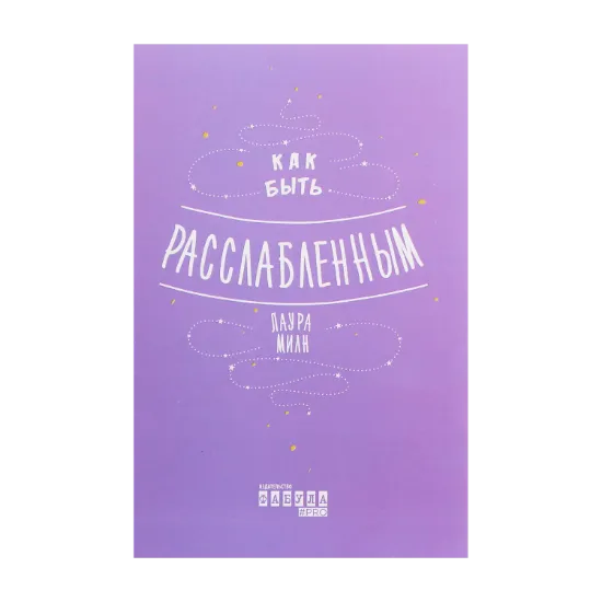 Зображення Как быть расслабленным