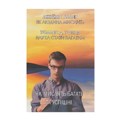 Зображення Як мислять багаті та успішні