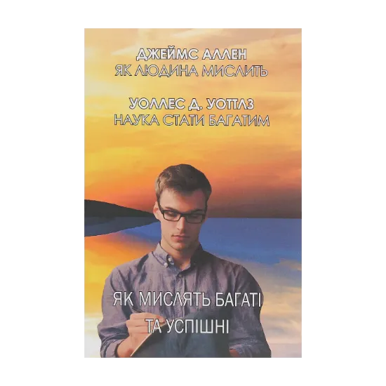 Зображення Як мислять багаті та успішні