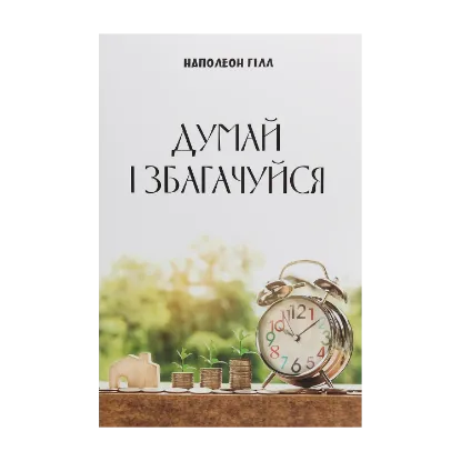 Зображення Думай і збагачуйся