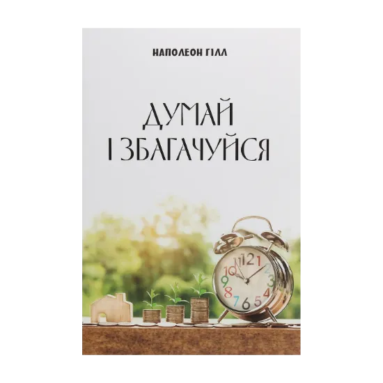 Зображення Думай і збагачуйся