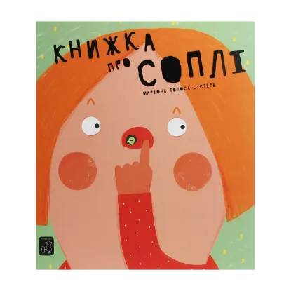 Зображення Книжка про соплі
