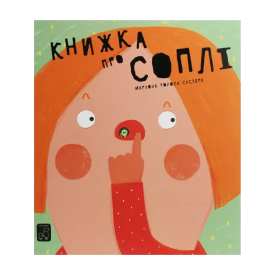 Зображення Книжка про соплі