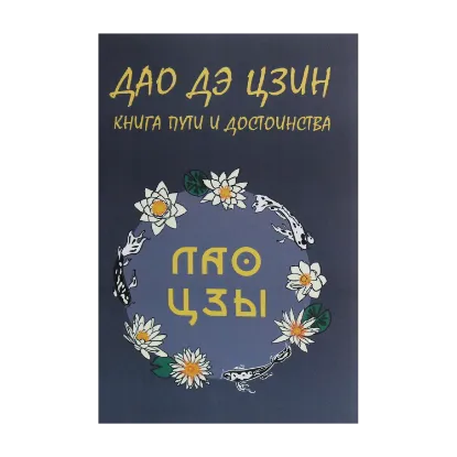 Зображення Дао Дэ Цзин. Книга пути и достоинства