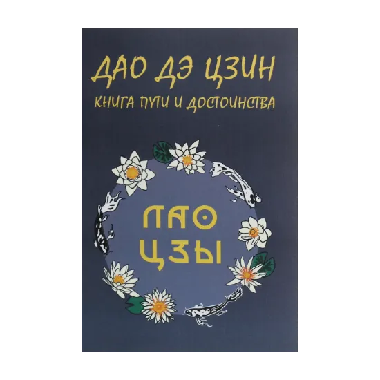 Зображення Дао Дэ Цзин. Книга пути и достоинства