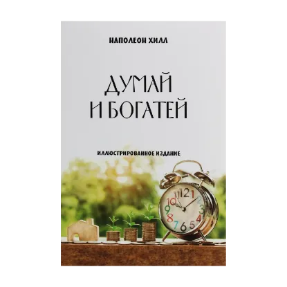 Зображення Думай и богатей. Иллюстрированное издание