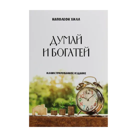 Зображення Думай и богатей. Иллюстрированное издание