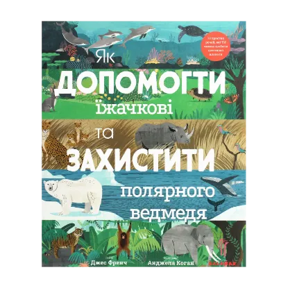 Зображення Як допомогти їжачкові та захистити полярного ведмедя
