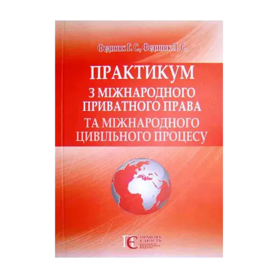 Зображення Практикум з міжнародного приватного права та міжнародного цивільного процесу