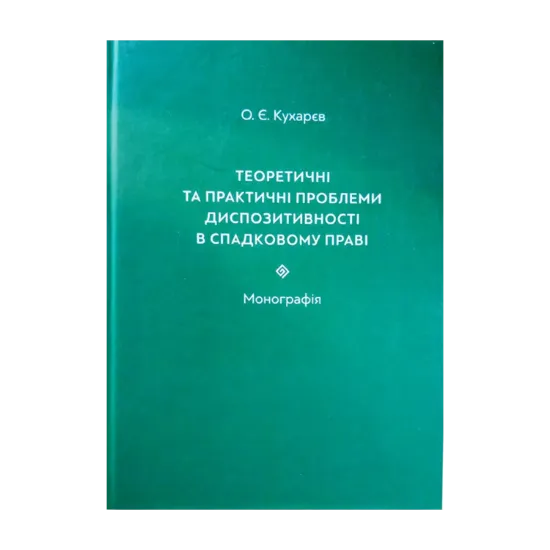 Зображення Теоретичні та практичні проблеми диспозитивності в спадковому праві. Монографія