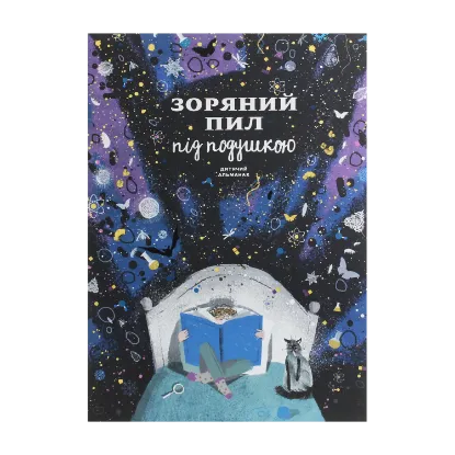 Зображення Зоряний пил під подушкою. Дитячий альманах